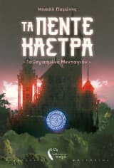 Τα πέντε κάστρα