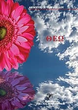 Εξώφυλλο: Θεώ