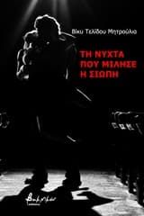 Εξώφυλλο: Τη νύχτα που μίλησε η σιωπή