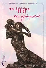 Το άγγιγμα του αρώματος