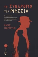 Εξώφυλλο: Το σύνδρομο του Μεσσία