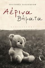 Αέρινα Βήματα