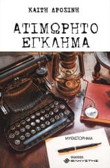 Εξώφυλλο: Ατιμώρητο έγκλημα