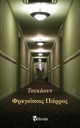 Εξώφυλλο: Τσεκάουτ