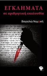 Εξώφυλλο: Εγκλήματα σε αριθμητική ακολουθία