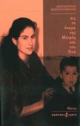 Εξώφυλλο: Εις το όνομα της Μητρός και του Υιού