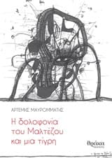 Η δολοφονία του Μαλτέζου και μια τίγρη