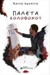 Εξώφυλλο: Παλέτα δολοφόνου