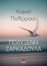 Ψυχική Παλίρροια