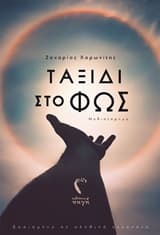 Ταξίδι στο φως