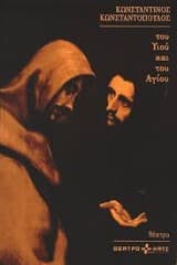 Του Υιού και του Αγίου