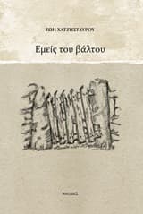 Εμείς του βάλτου