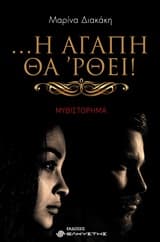 Εξώφυλλο: … Η αγάπη θά ‘ρθει!