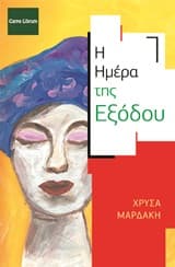 Εξώφυλλο: Η ημέρα της εξόδου