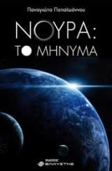 Νούρα: Το μήνυμα