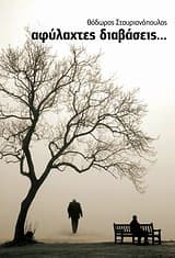 Αφύλακτες διαβάσεις…