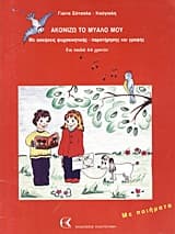 Εξώφυλλο: Ακονίζω το μυαλό μου