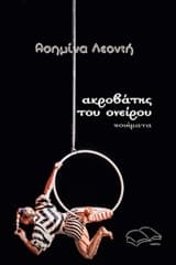 Ακροβάτης του ονείρου