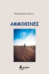 Εξώφυλλο: Αμμοθίνες