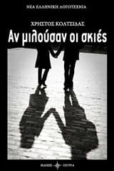 Εξώφυλλο: Αν μιλούσαν οι σκιές