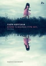 Εξώφυλλο: Απόψε τι βλέπεις γύρω σου;