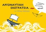 Εξώφυλλο: Αργοναυτική εκστρατεία σε κόμικ