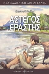 Εξώφυλλο: Άστεγος εραστής