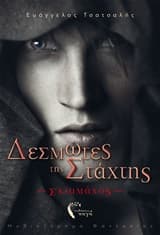 Δεσμώτες της στάχτης