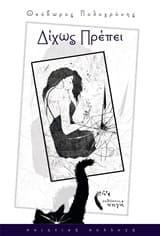 Δίχως πρέπει