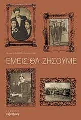 Εξώφυλλο: Εμείς θα ζήσουμε