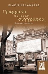 Εξώφυλλο: Γράμματα σε έναν συγγραφέα