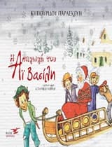 Εξώφυλλο: Η απαγωγή του Άι Βασίλη