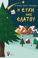 Εξώφυλλο: Η ευχή ενός έλατου