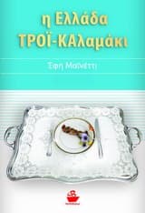 Εξώφυλλο: Η Ελλάδα ΤΡΟΪ-ΚΑλαμάκι