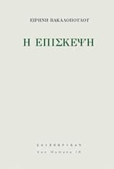 Εξώφυλλο: Η επίσκεψη