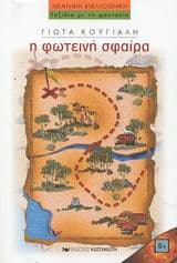 Εξώφυλλο: Η φωτεινή σφαίρα