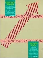 Η καινοτόμος περιφέρεια