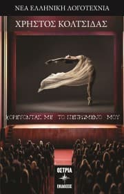 Χορεύοντας με το πεπρωμένο μου