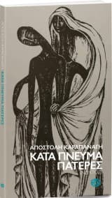 Κατά πνεύμα πατέρες