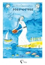 Εξώφυλλο: Μάρερμα