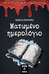 Εξώφυλλο: Ματωμένο ημερολόγιο