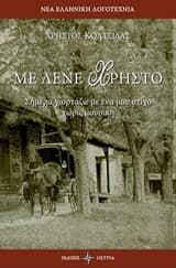 Με λένε Χρήστο