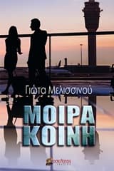 Εξώφυλλο: Μοίρα κοινή