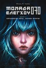 Μονάδα ελέγχου 070. Μέρος A΄