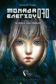 Μίχος Π. Isamu