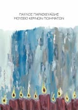 Μουσείο κέρινων ποιημάτων