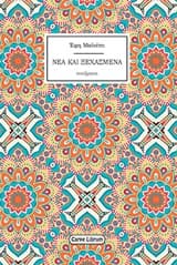 Εξώφυλλο: Νέα και ξεχασμένα