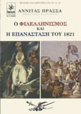 Εξώφυλλο: Ο Φιλελληνισμός και η Επανάστασση του 1821