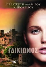 Εξώφυλλο: Ο γδικιωμός