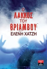 Ο λάκκος του θριάμβου